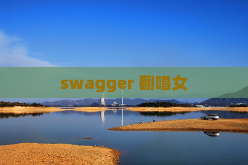 swagger 翻唱女